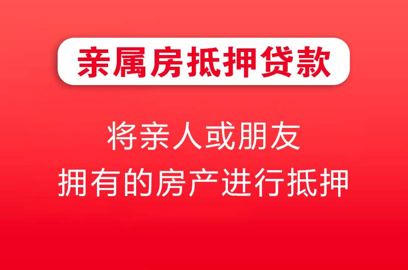 昌邑亲属房抵押贷款