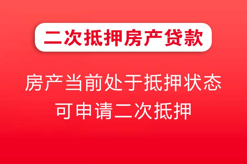 昌邑二次抵押房产贷款